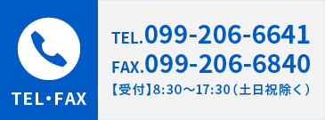 TEL.099-206-6641 FAX.099-206-6840